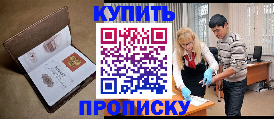 купить прописку в Когалыме